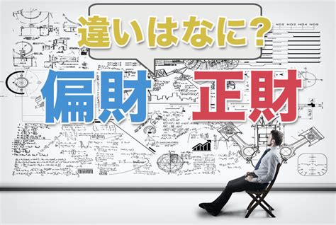 偏財正財|【四柱推命/正財】性格と人生「温厚誠実、真面目で。